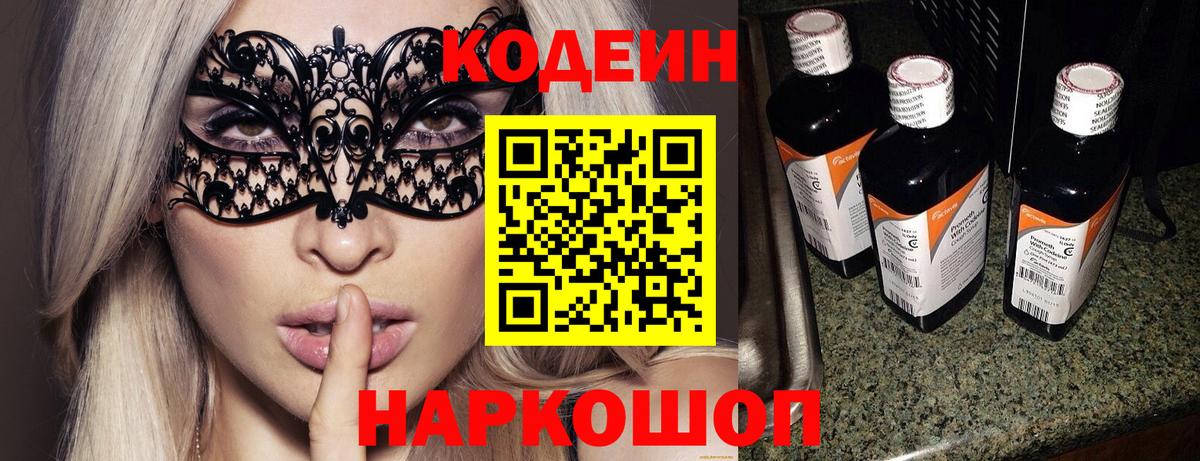 Морозовск  Codein напиток Lean (лин)  Вход с VPN 
